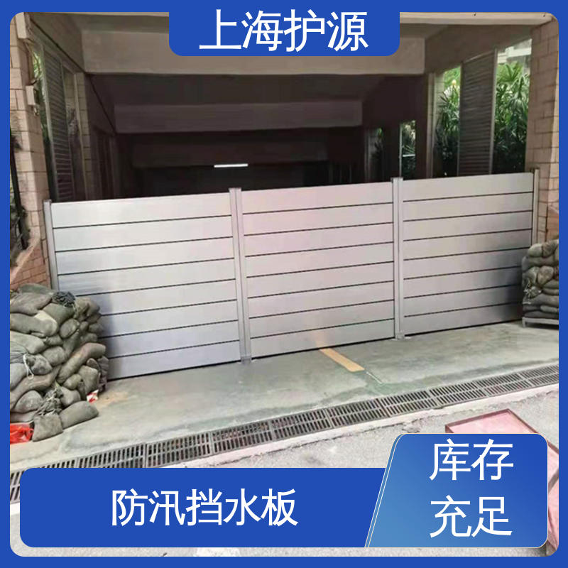 上 海护源 应急专用 防汛防洪挡水板 防水性能好 支持定制 全国配送