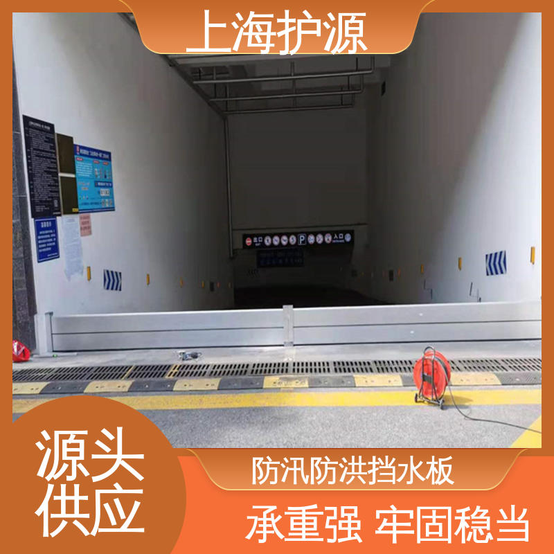 上 海护源 建筑工地 移动式防汛板 可有效防水灾 性价比高 全国供应