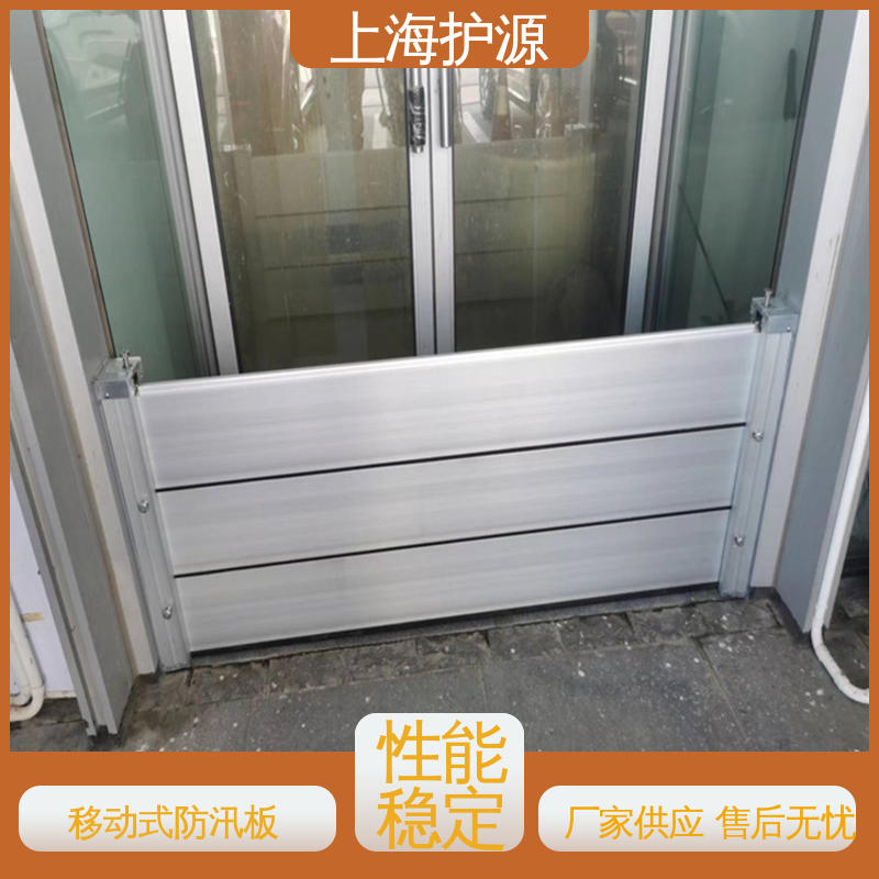 上 海护源 地下车库 防汛挡水板 承重强 牢固稳当 应用广泛 配送上门