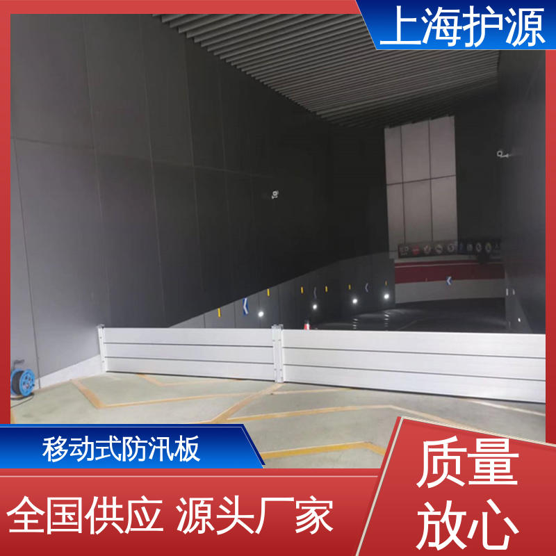 上 海护源 建筑工地 商铺口挡水板 品质好 经久耐用 应用广泛 配送上门