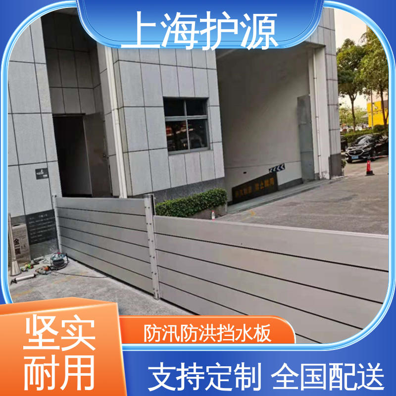 上 海护源 应急专用 防汛防洪挡水板 库存充足 源头厂家
