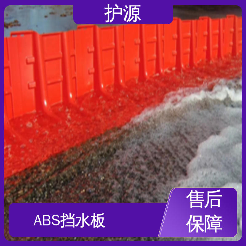 护源 ABS材质 组合式挡水板 抗拉能力强 品质好 物流配送 发货快