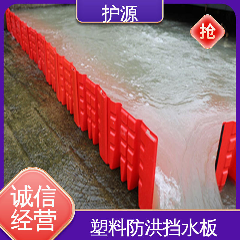 护源 塑料防汛防洪挡水板 红色 表面抗UV涂层 性能稳定 性价比高