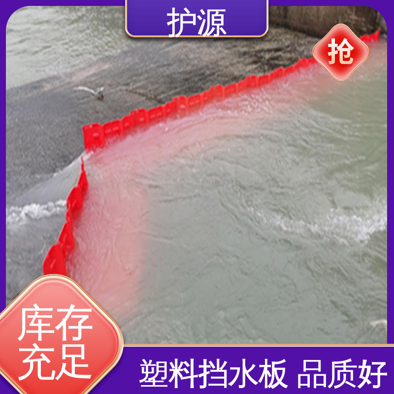 护源 塑料防汛挡水板 经久耐用 密封性好 按需定制 一站式服务