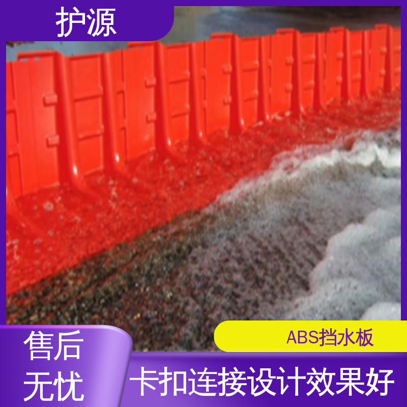护源 组合式挡水板 经久耐用 密封性好 支持定制 全国配送