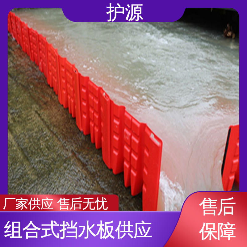 护源 ABS材质 组合式挡水板 经久耐用 密封性好 物流配送 发货快