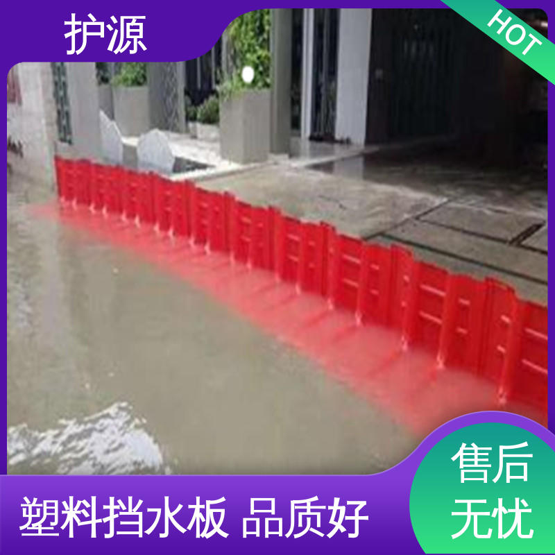 护源 ABS材质 塑料防汛防洪挡水板 加厚板材 物流配送 发货快