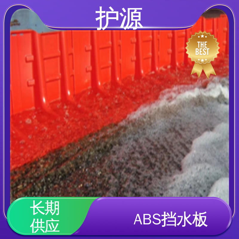护源 ABS材质 塑料防汛挡水板 红色 表面抗UV涂层 支持定制 全国配送