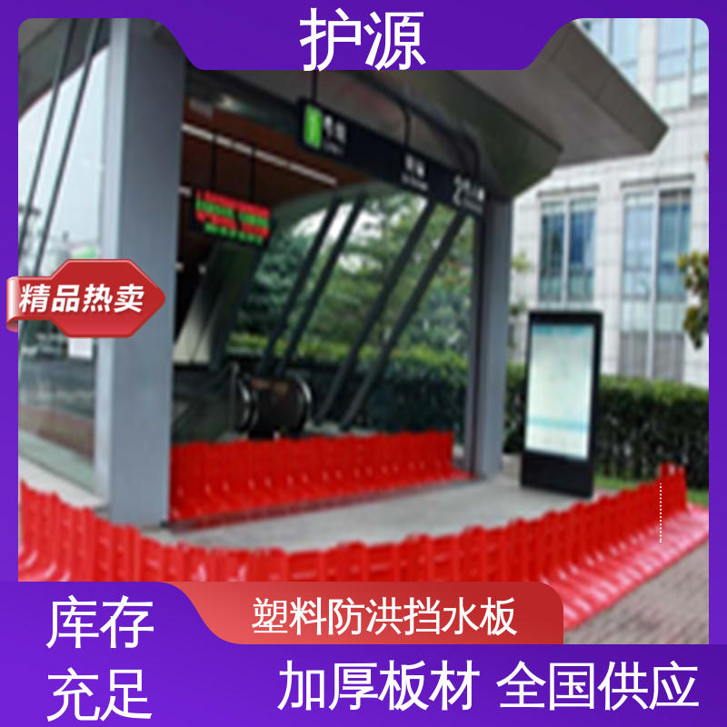 护源 L型挡水板 河堤车库隔离板 性能稳定 性价比高