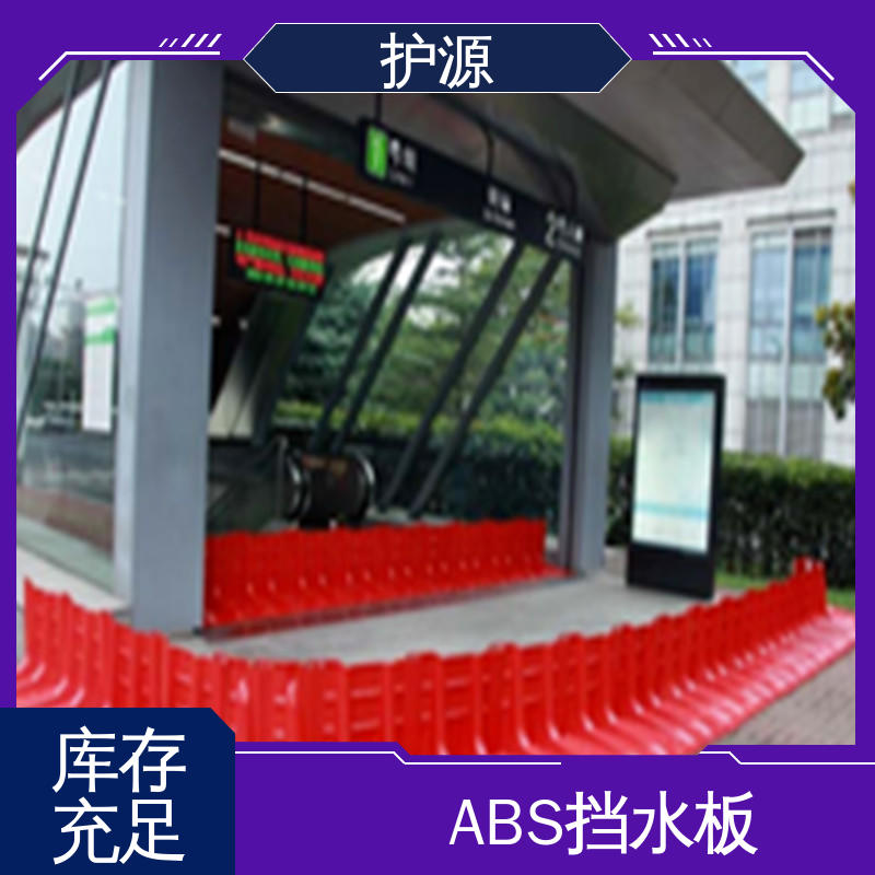 护源 塑料防汛挡水板 送货上门 全国供应 源头厂家
