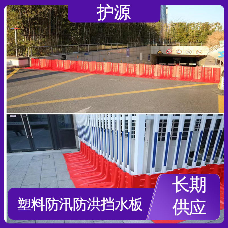 护源 ABS材质 L型挡水板 组合式安装 性能好 在线接单