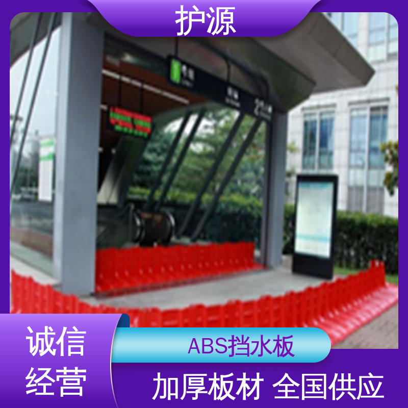 护源 ABS材质 塑料挡水板 密封性 抗压性能强 售后无忧 诚信经营
