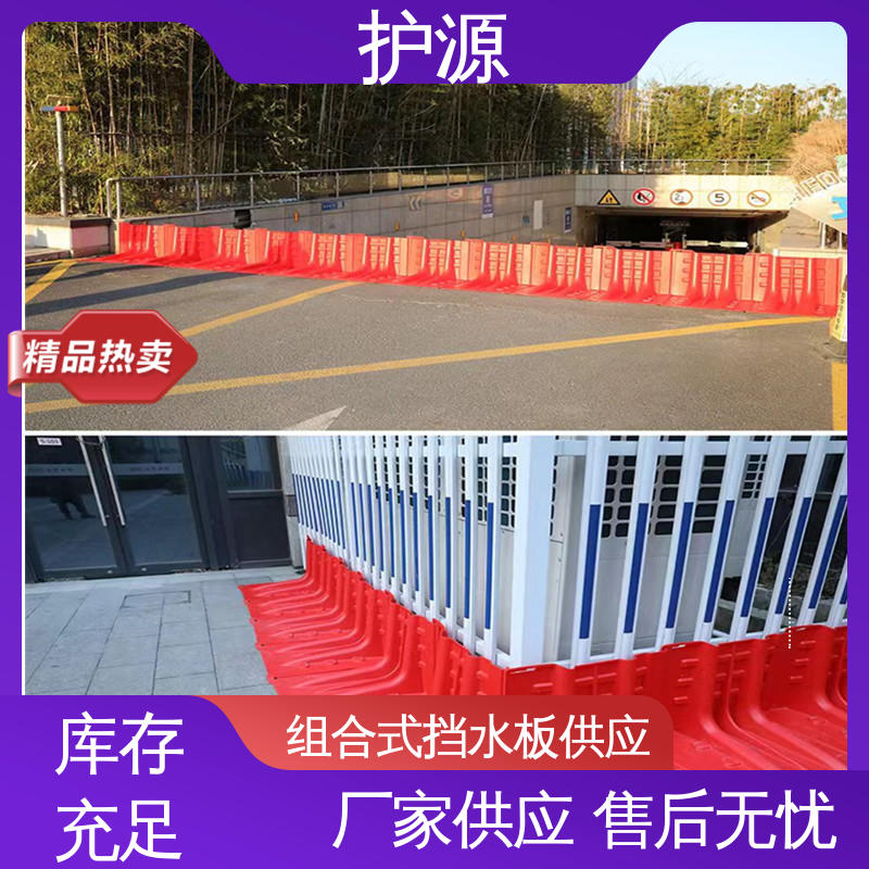 护源 ABS材质 塑料防洪挡水板 仓库应急消防 性能稳定 性价比高