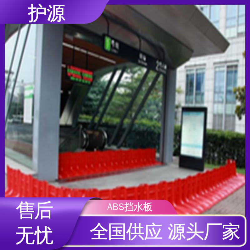 护源 ABS材质 塑料防汛防洪挡水板 仓库应急消防 按需定制 一站式服务