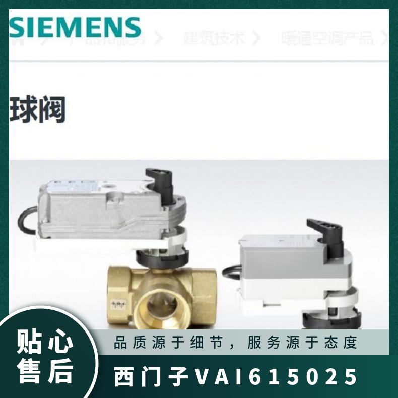 西门子VAI61.5025球阀 SIEMENS 低压 内螺纹 -10120 电子 黄铜