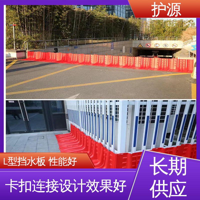 护源 ABS材质 塑料挡水板 稳固牢靠 不易倾倒 支持定制 全国配送