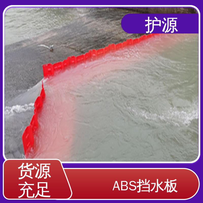护源 塑料防汛防洪挡水板 卡扣连接设计 承重效果好 品质好 售后无忧