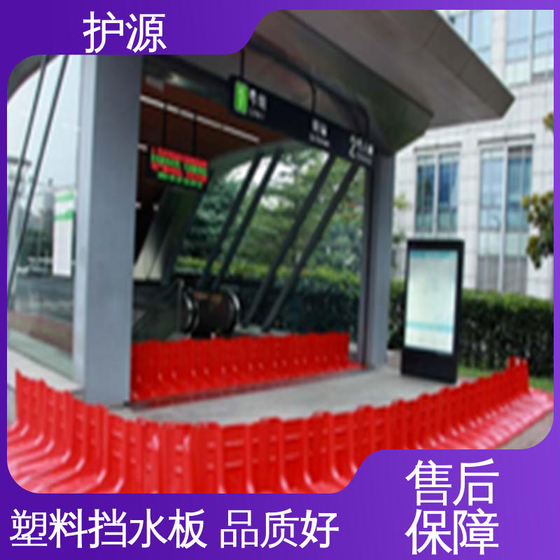 护源 塑料防汛挡水板 稳固牢靠 不易倾倒 物流配送 发货快