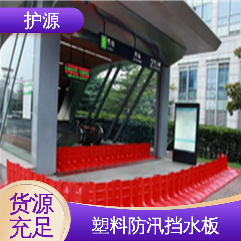 护源 ABS材质 L型挡水板 送货上门 厂家供应 售后无忧