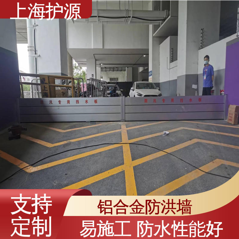 上 海护源 地下车库 移动式防汛板 组合安装 高效防水 长久耐用 质量保证