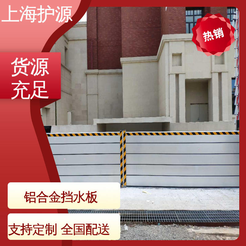 上 海护源 地下车库 商铺口挡水板 防漏效果好 厂家供应 售后无忧