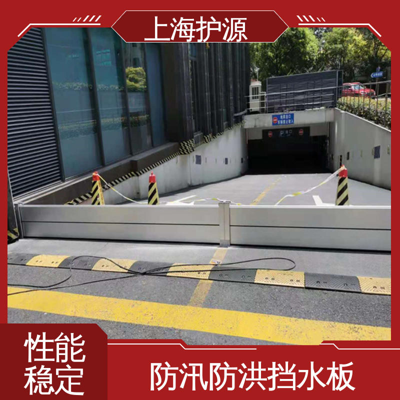 上 海护源 车库口移动式防汛板 出入口挡水板 抗冲击性能好 厂家供应