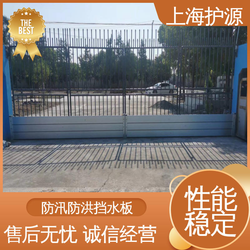 上 海护源 应急专用 防洪挡水板 抗冲击性能好 库存充足 源头厂家