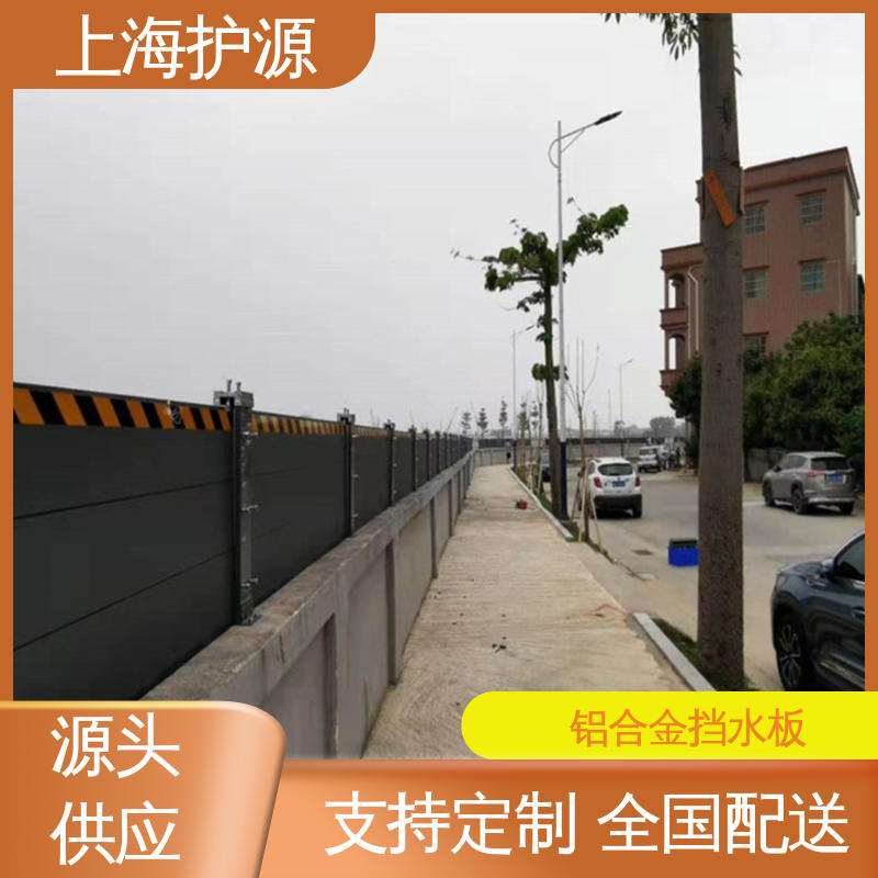 上 海护源 建筑工地 铝合金挡水板 加厚板材 性能稳定 应用广泛 源头供应