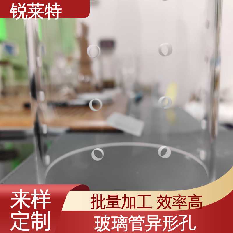 源头厂家 玻璃管打孔 加工效率高 生物医疗 锐莱特