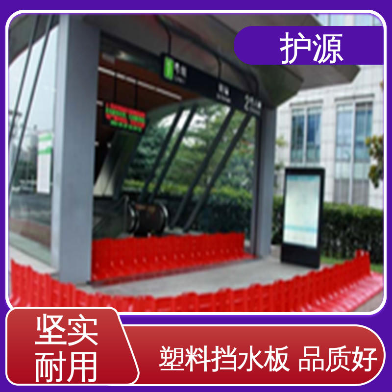 护源 ABS材质 L型挡水板 稳固牢靠 不易倾倒 售后无忧 诚信经营