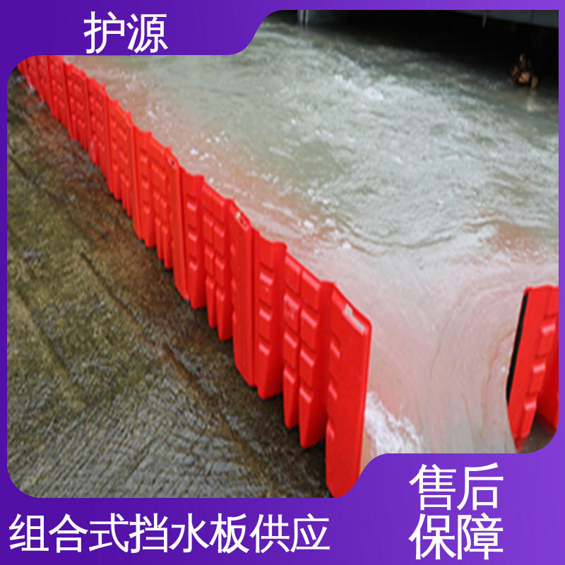 护源 ABS材质 组合式挡水板 稳固牢靠 不易倾倒 厂家供应 售后无忧