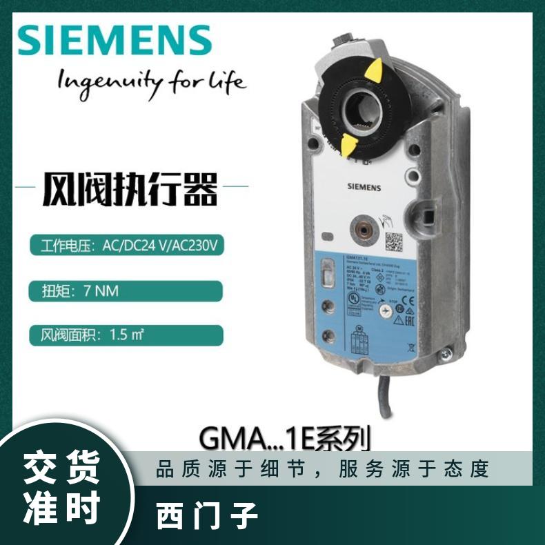 西门子电动风阀执行器GMA326.1E AC230V 扭矩6Nm 集成 否 导体