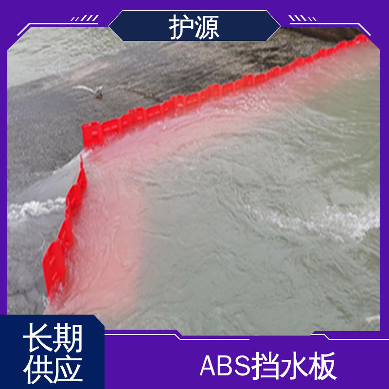 护源 ABS材质 塑料防洪挡水板 稳固牢靠 不易倾倒 品质好 售后无忧