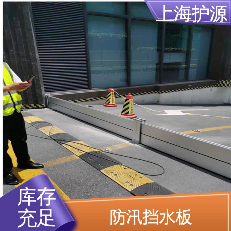 上 海护源 建筑工地 铝合金挡水板 叠加式安装 应用广泛 配送上门