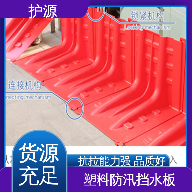 护源 塑料防汛防洪挡水板 组合式安装 性能稳定 性价比高