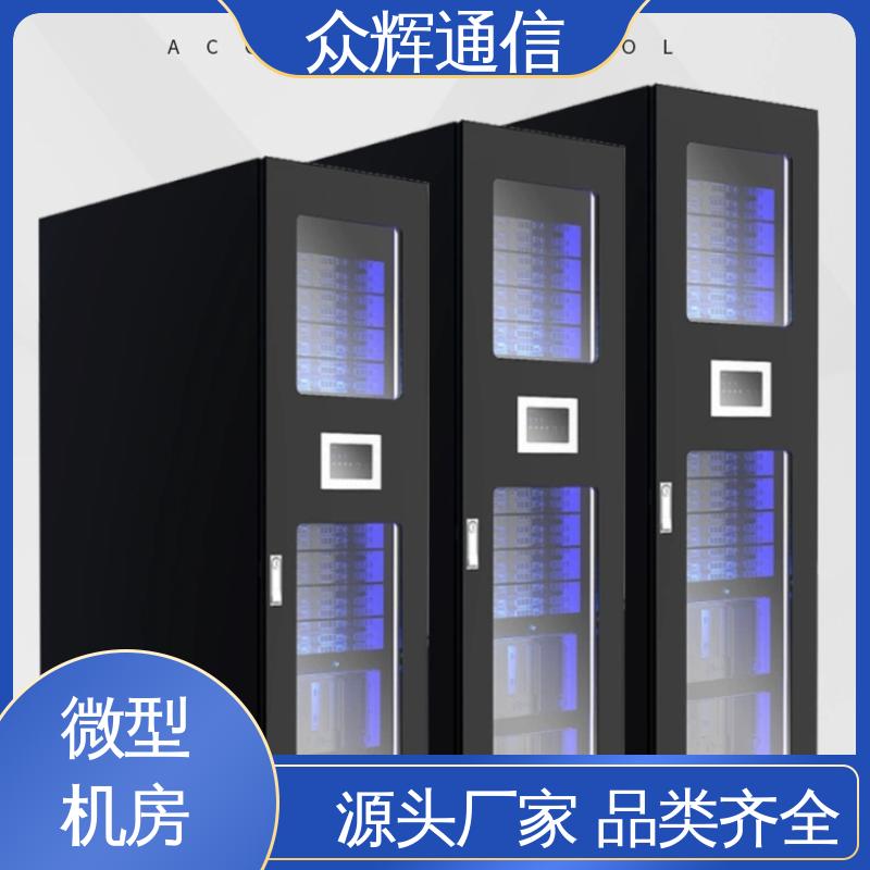 众辉 小型数据中心机房 按定制加工 烟感水浸 一体化智能机柜