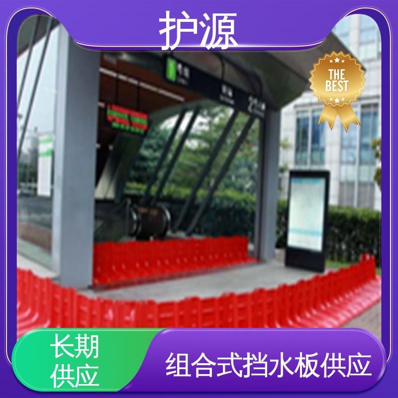 护源 ABS材质 塑料防洪挡水板 密封性 抗压性能强 厂家供应 售后无忧