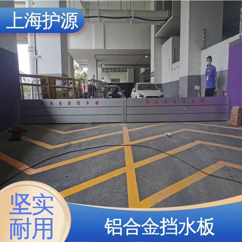 上 海护源 车库口挡水板 可有效防水灾 应用广泛 源头供应