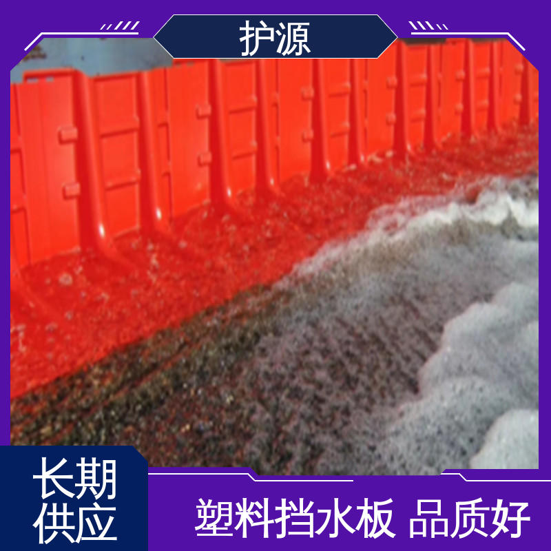 护源 ABS材质 塑料防汛挡水板 高度50/60/75cm 厂家供应 售后无忧