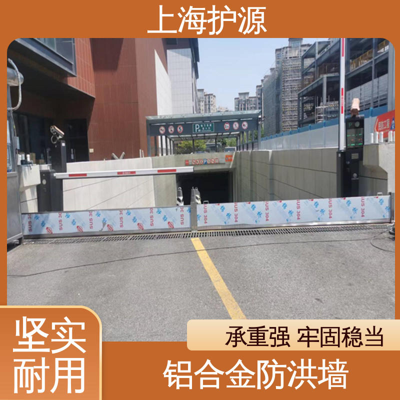 上 海护源 建筑工地 商铺口挡水板 拆装方便 结实耐用 性价比高 全国供应