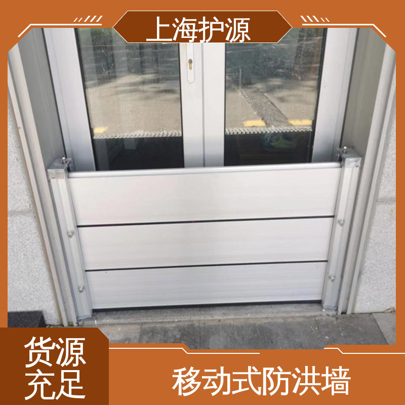 上 海护源 地下室 防洪挡水板 可有效防水灾 性能好 在线接单