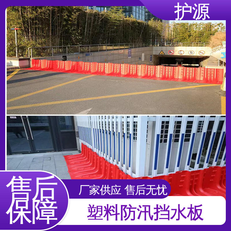 护源 ABS材质 塑料防洪挡水板 支持定制 全国配送