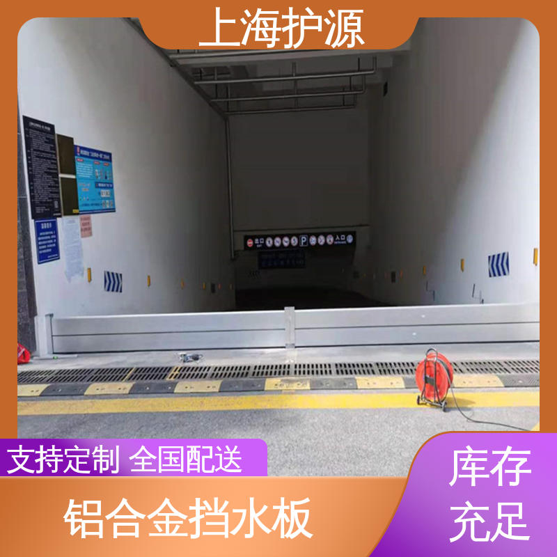 上 海护源 地下室 移动式防汛板 承重强 牢固稳当 物流配送 发货快