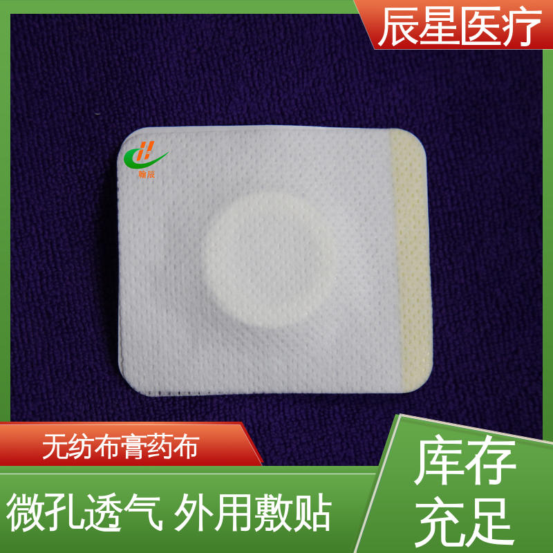 辰星医疗 无纺布膏药布 微孔透气 质量好 支持定制