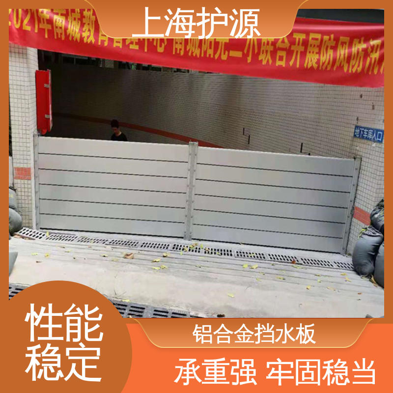 上 海护源 建筑工地 防汛挡水板 抗冲击性能好 应用广泛 源头供应