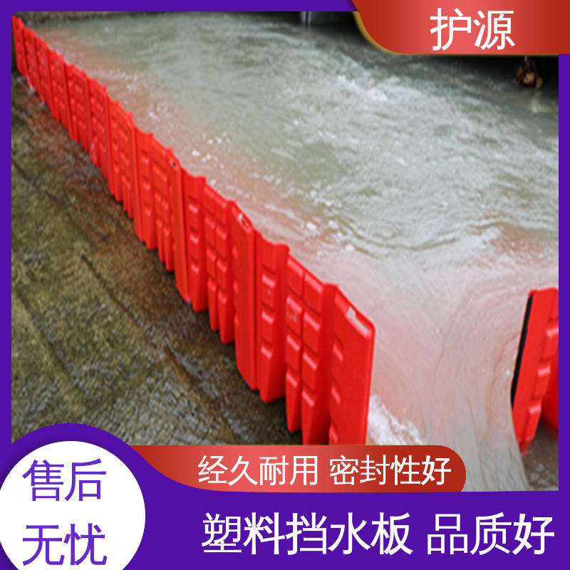 护源 组合式挡水板 仓库应急消防 性能稳定 性价比高