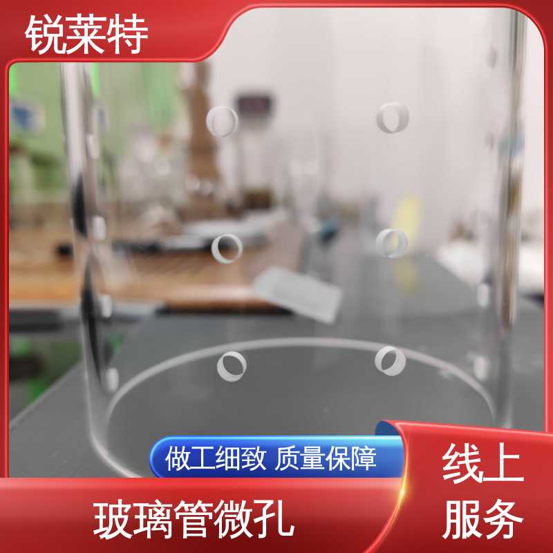 锐莱特 实验室 速度快 效率高 玻璃管打孔 精密加工