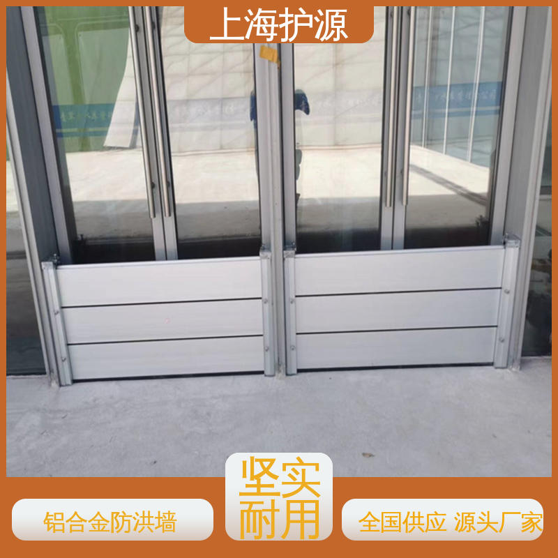 上 海护源 地下车库 铝合金防洪墙 重量轻 移动方便 物流配送 发货快