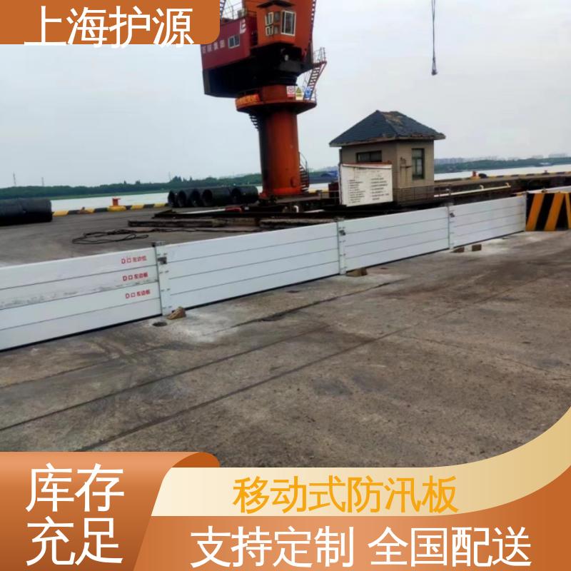 上 海护源 商品口移动式防汛板 防洪挡水板 移动方便 库存充足 源头厂家