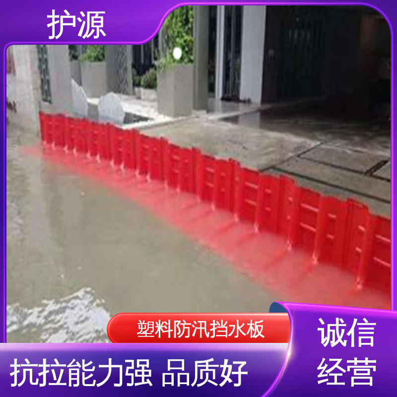 护源 塑料防洪挡水板 高度50/60/75cm 厂家供应 售后无忧